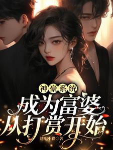 超绝神豪：性感富婆，在线砸钱