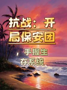 手握生存系统：从保安团干到列强