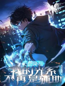 天使降临，我的光系不再是辅助