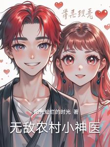 无敌农村小神医
