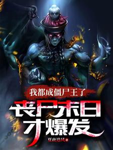 刚成僵尸帝皇，女友竟是吸血女皇