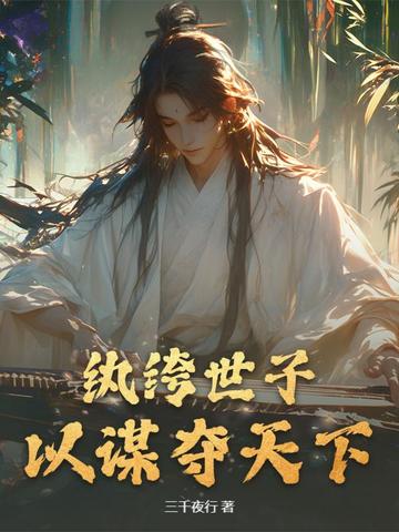 纨绔世子，以谋夺天下