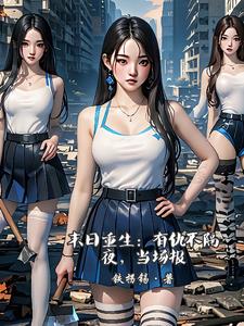 我带领女神军团在末世里称王争霸