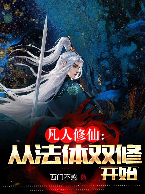 凡人修仙,从法体双修开始