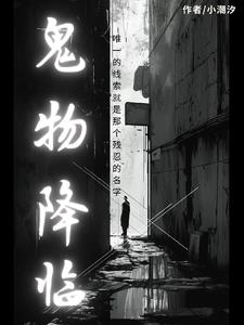 鬼物降临:我爷开局就来刀我!!