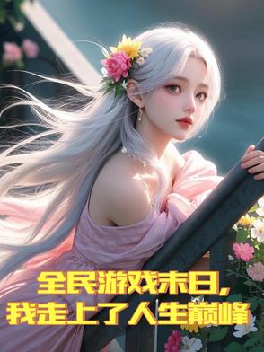 全民游戏末日,我走上了人生巅峰