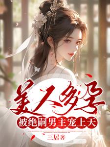 叫你生子，你却迷死绝嗣大佬