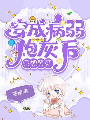 穿成病弱炮灰后只想等死