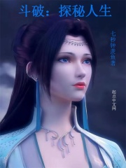 斗破：探秘人生