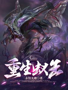 变成蚂蚁的我，掌管虫族大军