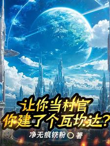 建设文明村,请问七级文明够不?