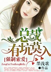 强制索爱，总裁有坑莫入