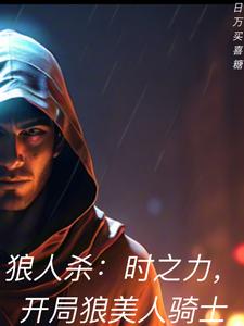 狼人杀：哥们只玩强神不服来干！