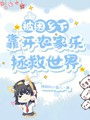 被困乡下，靠开农家乐拯救世界