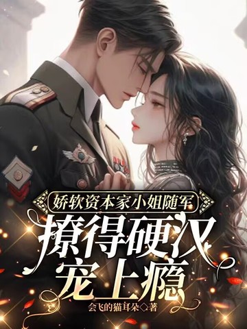 娇软资本家小姐随军,撩得硬汉宠上瘾