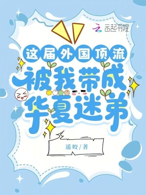 这届外国顶流，被我带成华夏迷弟