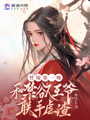 替嫁第一晚，和禁欲王爷联手虐渣