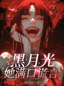 修罗场？她的舒适区罢了