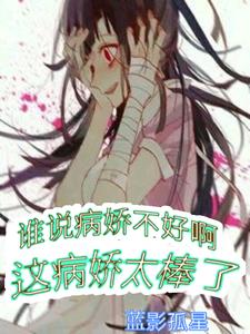 谁说病娇不好啊,这病娇太棒了