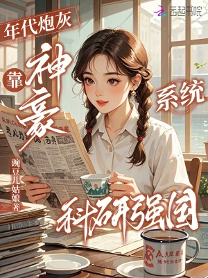 年代炮灰，靠神豪系统科研强国