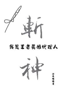 斩神:我是王者英雄代理人