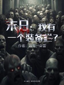 末世:开局一个无限叠加的装备栏