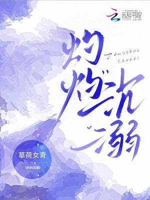 灼灼沉溺