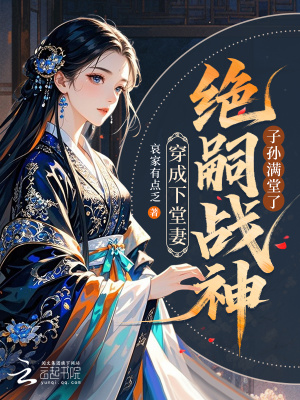 穿成下堂妻，绝嗣战神子孙满堂了