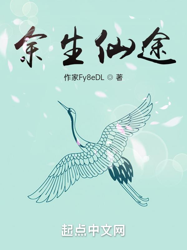 余生仙途