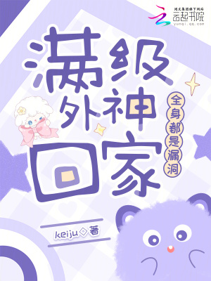 满级外神回家，全身都是漏洞