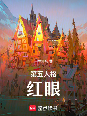 第五人格：红眼