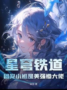 星穹铁道:团宠小姐是美强惨大佬