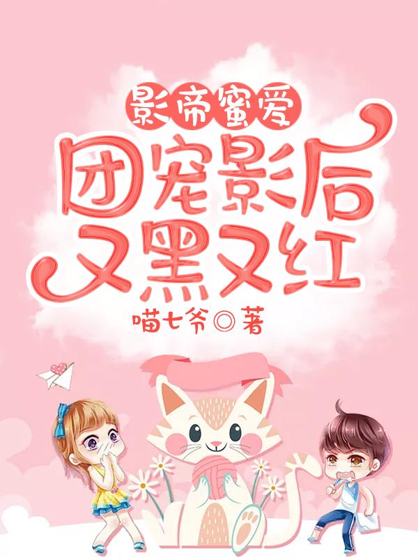 影帝蜜爱：团宠影后又黑又红