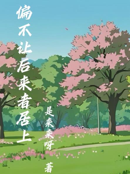 偏不让后来者居上