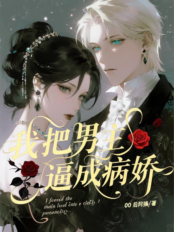 我把男主逼成病娇