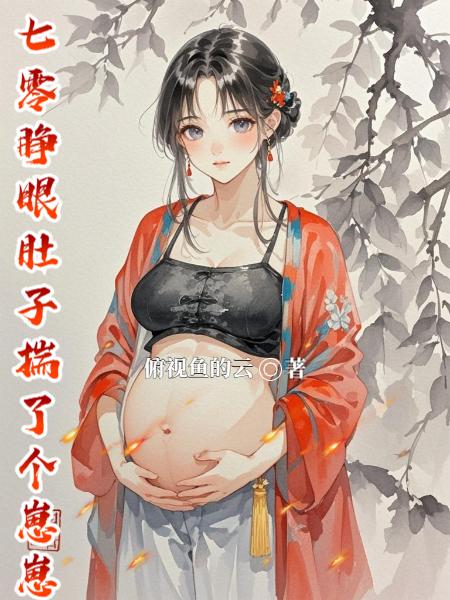 七零睁眼肚子揣了个崽崽