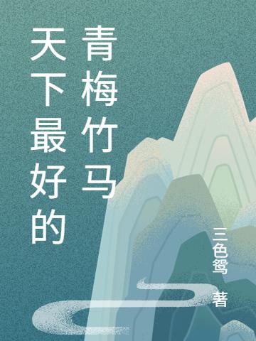 天下最好的青梅竹马