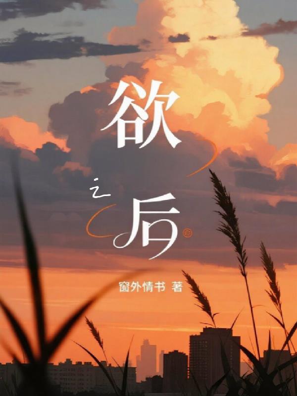 欲之后
