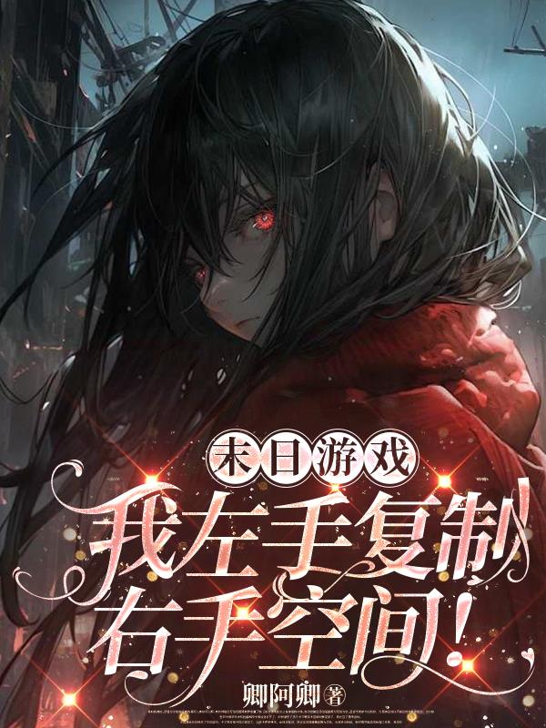 末日游戏：我左手复制右手空间！