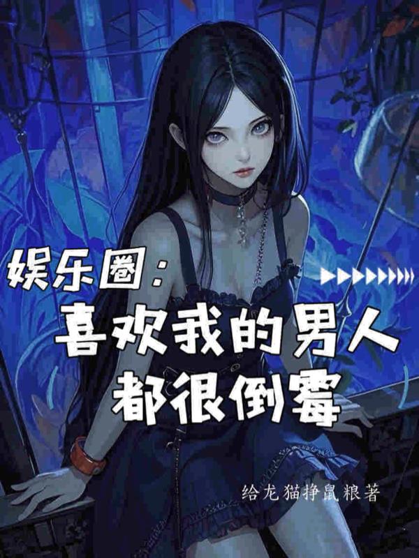 娱乐圈：喜欢我的男人都很倒霉