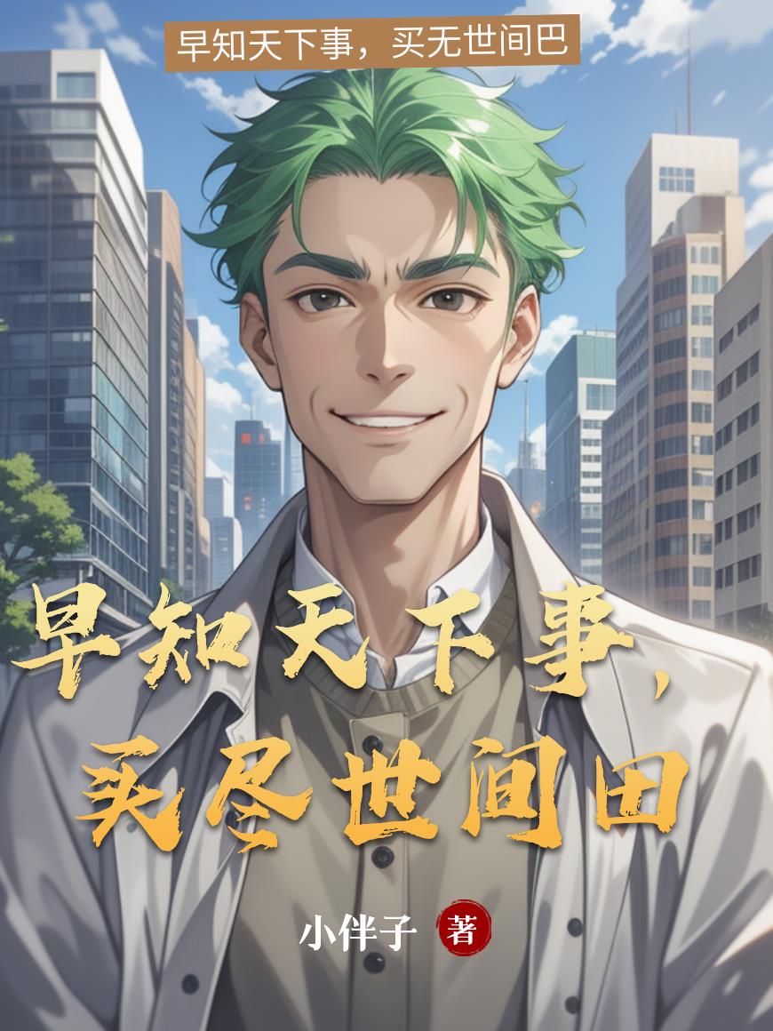 早知天下事，买尽世间田