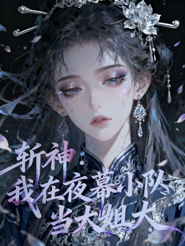 斩神：我在夜幕小队当大姐大