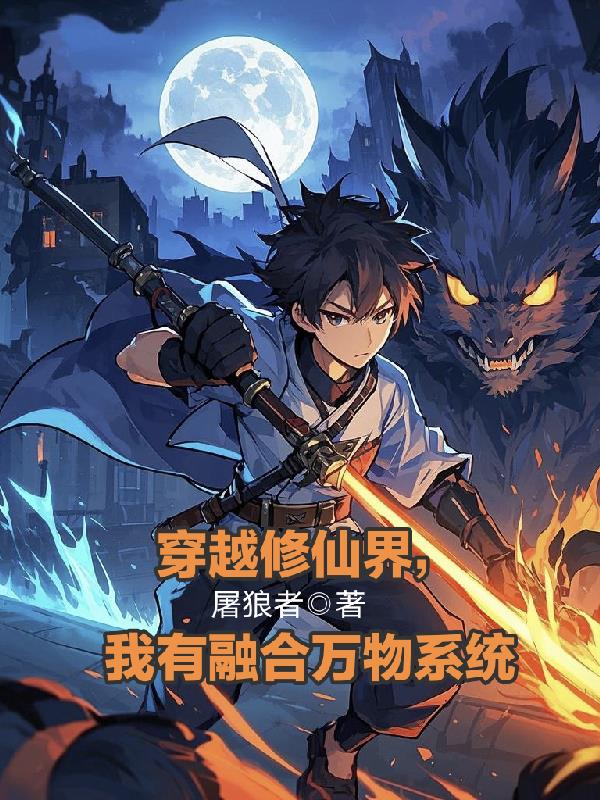 穿越修仙界，我有融合万物系统