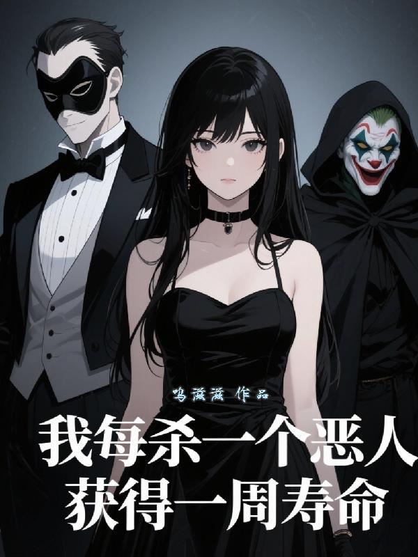 我每杀一个恶人，获得一周寿命