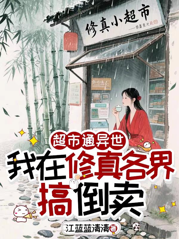 超市通异世,我在修真各界搞倒卖