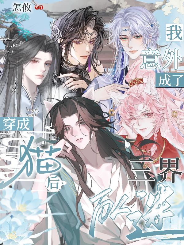 被三界大佬盯上后，猫猫他只想逃