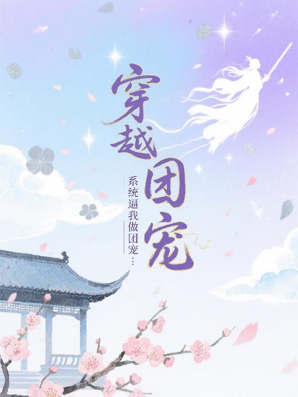 穿越小世界：系统逼我做团宠