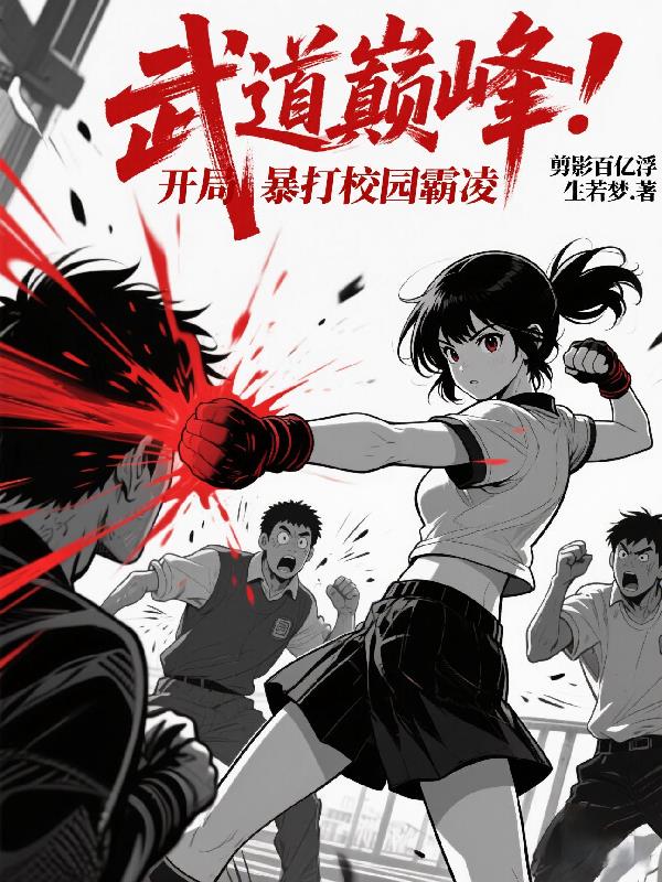 武道巅峰:开局暴打校园霸凌
