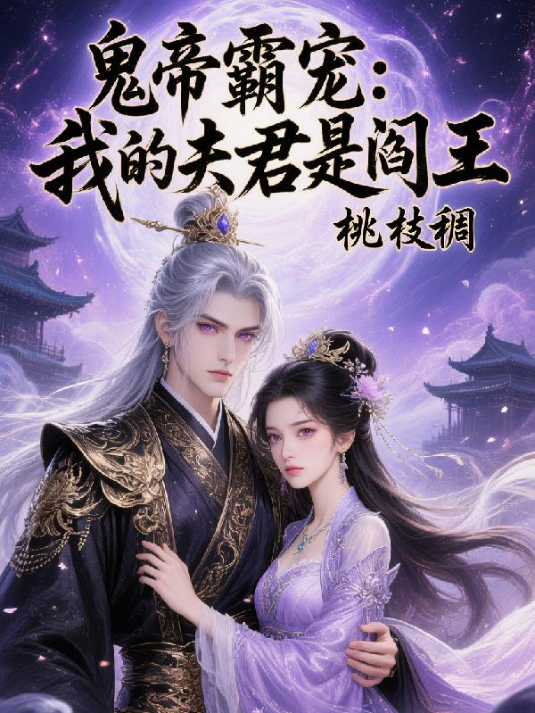 冥界至尊:我的鬼夫是阎王