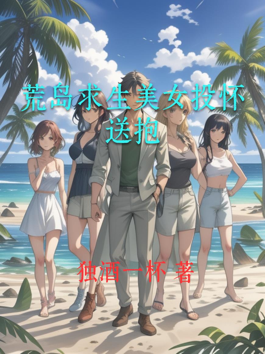 荒岛求生美女相伴